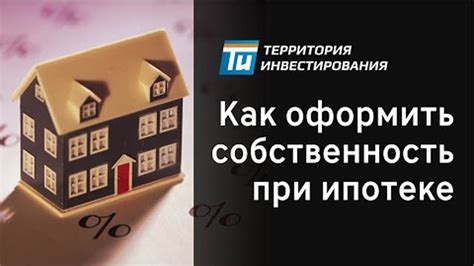 Преимущества и риски оформления долевой собственности при ипотеке