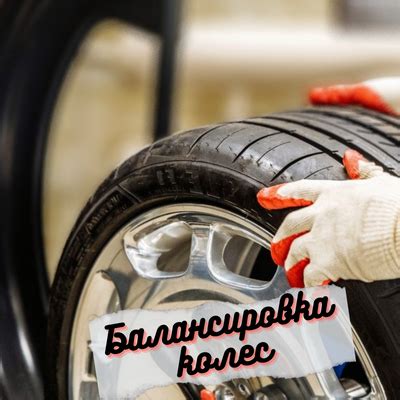 Преимущества корректной балансировки колес