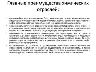 Преимущества легкой химии