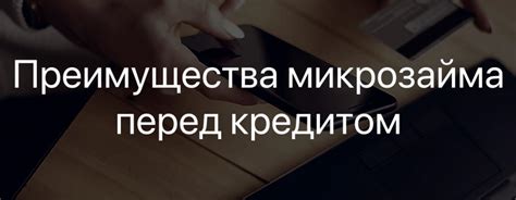 Преимущества микрозайма в интернете