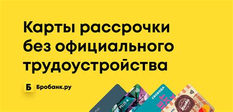 Преимущества официального трудоустройства для рассрочки