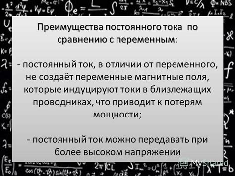 Преимущества постоянного тока
