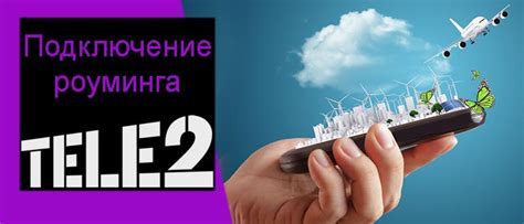 Преимущества роуминга на Теле2 по России