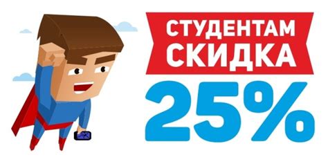 Преимущества студенческой скидки
