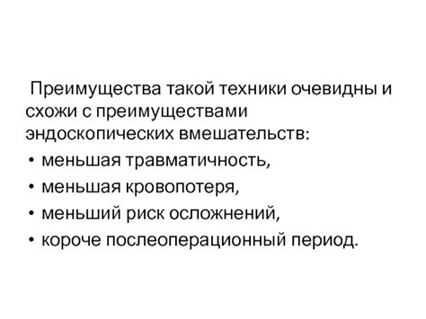 Преимущества такой техники