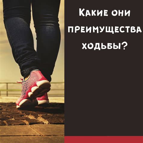 Преимущества ходьбы без использования медицинских приспособлений