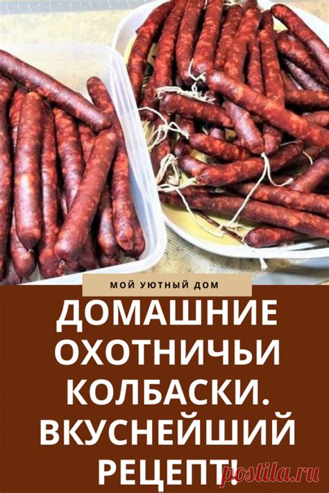 Преимущества чистых охотничьих колбасок в супе