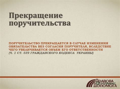 Прекращение поручительства