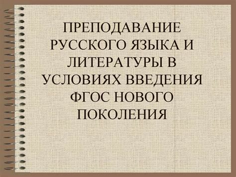 Преподавание русского языка