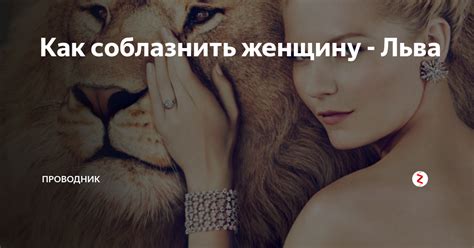 Причины, по которым мужчина Лев может полюбить замужнюю женщину