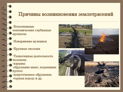 Причины возникновения землетрясений