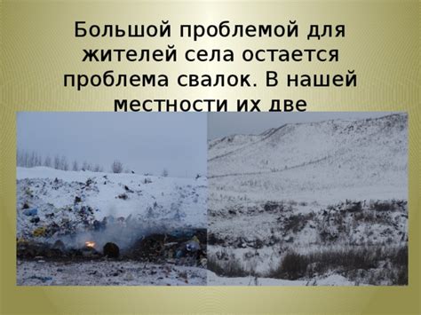 Проблема в нашей местности: