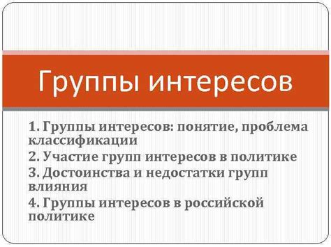 Проблема различных интересов