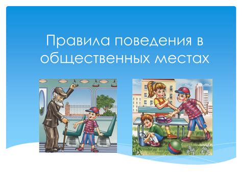 Прогулки в общественных местах