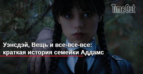 Происхождение и история Семейки Аддамс