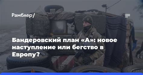 Происшествия или бегство
