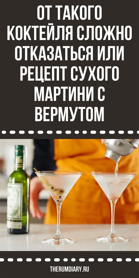 Простой рецепт приготовления мартини