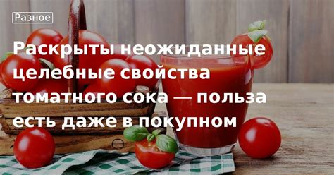 Противовоспалительные свойства томатного сока