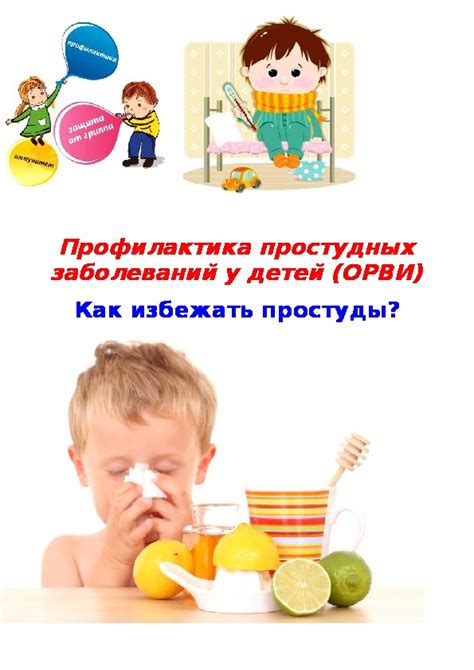 Профилактика простудных заболеваний у детей: основные меры