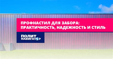 Профнастил для сарая - практичность и эстетика