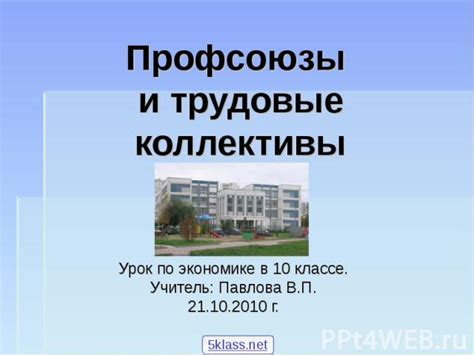 Профсоюзы и трудовые отношения