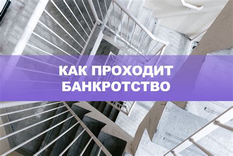 Процесс банкротства физических лиц: шаг за шагом