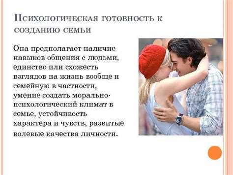 Психологическая подготовка к созданию семьи