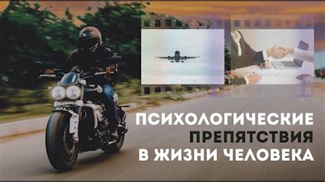 Психологические препятствия в нашем сознании