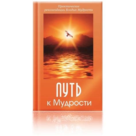 Путь к мудрости