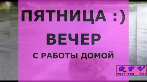 Работа в пятницу