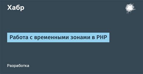 Работа с временными зонами в WhatsApp