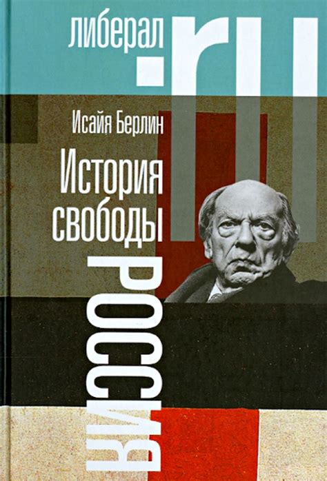 Раздел 4: Актуальность политической теории Исайи Берлина в современном мире