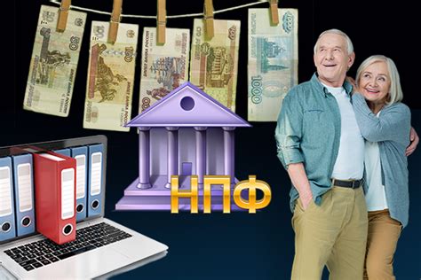 Разные типы пенсионных фондов