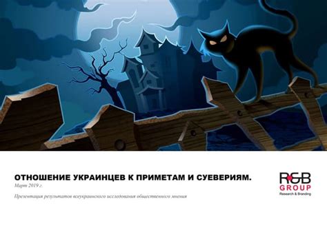 Разумное отношение к суевериям и приметам