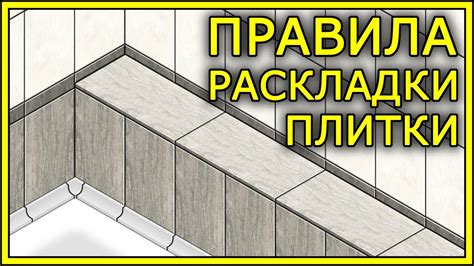 Раскрой плитки и установка: