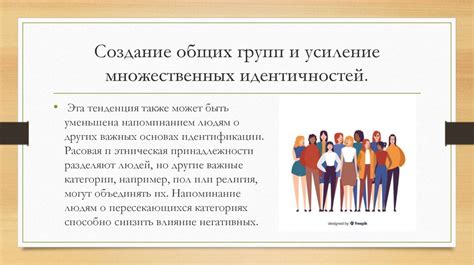 Распространение негативных стереотипов и предубеждений