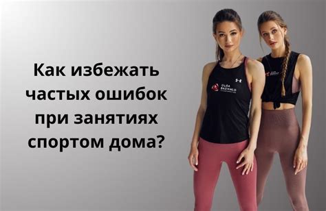 Распространенные ошибки при занятии спортом после увеличения груди