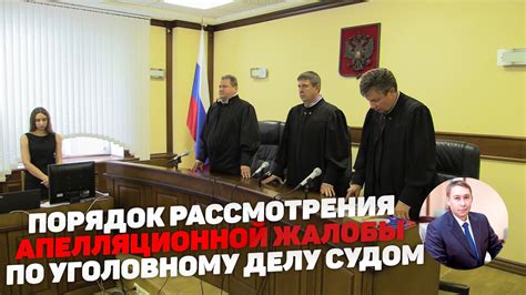 Рассмотрение апелляционной жалобы Верховным судом России