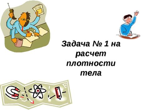 Расчет и подготовка: