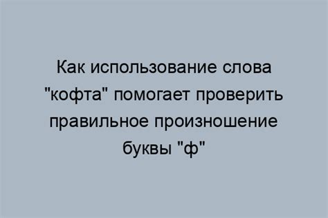 Регистрация и использование слова "кофта"