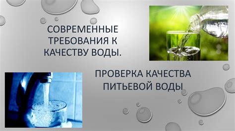 Регулярная проверка качества воды