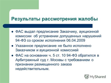 Результаты рассмотрения жалобы