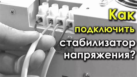 Рекомендации по использованию стабилизатора напряжения