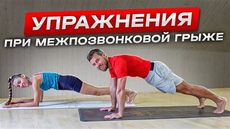 Рекомендации специалистов по занятиям физическими упражнениями при межпозвоночной грыже