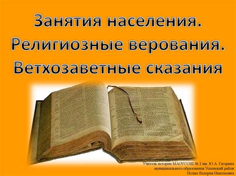 Религиозные верования: за и против