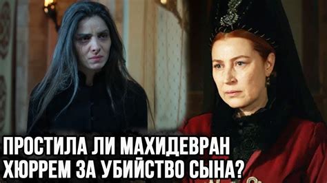Решение Махидевран Хюррем простить измену