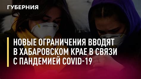 Риски и ограничения в связи с пандемией COVID-19