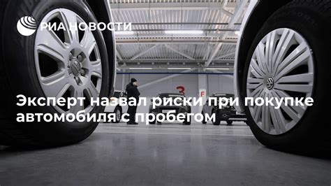 Риски при покупке автомобиля с пробегом