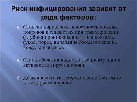 Риск инфицирования и способы защиты