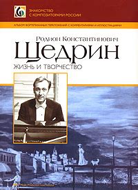Родион Щедрин: жизнь и творчество